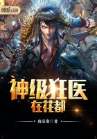 神级狂医在花都 神级狂医在花都