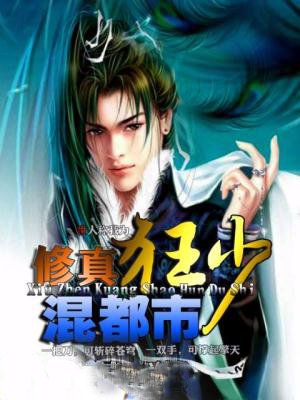 修真狂少混都市 修真狂少混都市