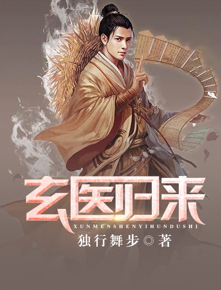 玄医归来 玄医归来