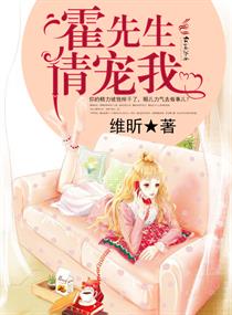 霍先生请宠我 霍先生请宠我