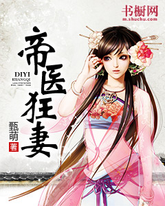 帝医狂妻 帝医狂妻