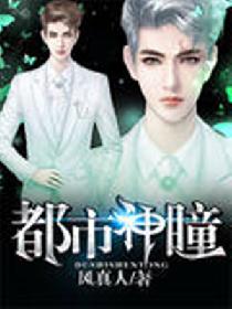 都市神瞳李昊 都市神瞳李昊