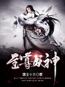 至尊妖神 至尊妖神