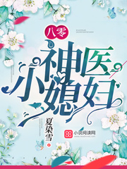 八零神医小媳妇 八零神医小媳妇
