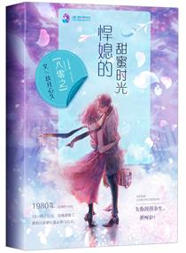 八零之悍媳的甜蜜时光 八零之悍媳的甜蜜时光