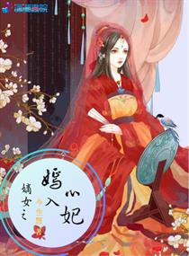 嫡女之嫣入心妃 嫡女之嫣入心妃