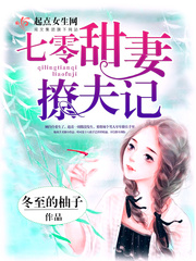 七零甜妻撩夫记 七零甜妻撩夫记