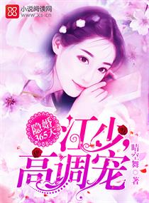 江太太恃宠而骄 江太太恃宠而骄