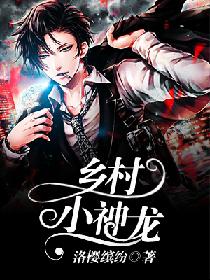 乡村小神龙 乡村小神龙