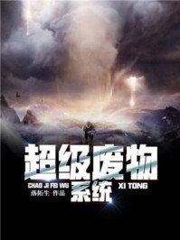 超级废物系统 超级废物系统