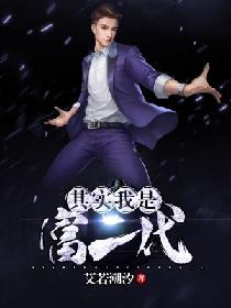 其实我是富二代 其实我是富二代