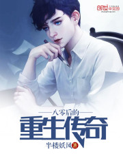 八零后的重生传奇 八零后的重生传奇