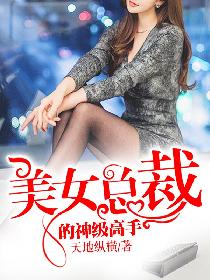 美女总裁的神级高手 美女总裁的神级高手