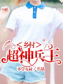 乡村超神兵王 乡村超神兵王