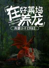 在好莱坞养龙 完结+番外 在好莱坞养龙 完结+番外