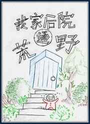 我家后院通荒野 完结+番外 我家后院通荒野 完结+番外