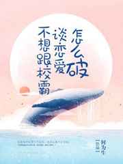 不想跟校霸谈恋爱怎么破 不想跟校霸谈恋爱怎么破