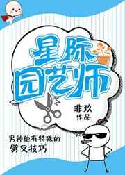 星际园艺师 星际园艺师