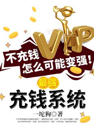 最强充钱系统 最强充钱系统