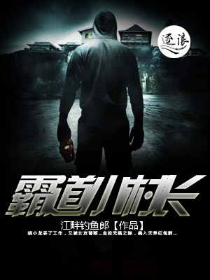 霸道小村长 霸道小村长