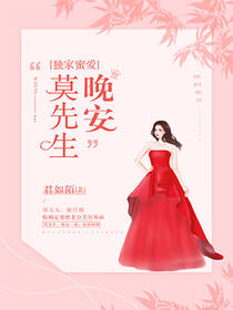 独家蜜爱:晚安,莫先生! 独家蜜爱:晚安,莫先生!