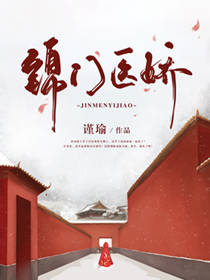 锦门医娇 锦门医娇