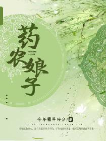 药农娘子 药农娘子