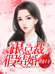 跟总裁假结婚的日子 跟总裁假结婚的日子