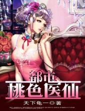 都市桃色医仙 都市桃色医仙
