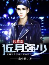近身强少闯花都 近身强少闯花都