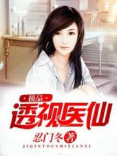 极品透视医仙 极品透视医仙