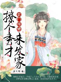 农门辣媳:撩个秀才来发家 农门辣媳:撩个秀才来发家