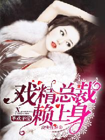 半欢半爱:戏精总裁赖上身 半欢半爱:戏精总裁赖上身