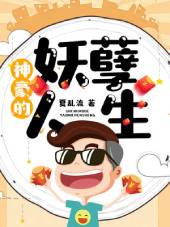 神豪的妖孽人生 神豪的妖孽人生