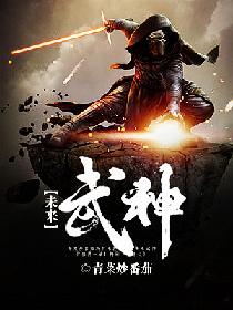 未来武神 未来武神