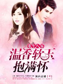 重生八零:温香软玉抱满怀 重生八零:温香软玉抱满怀