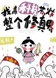 我靠科技苏炸整个修真界 我靠科技苏炸整个修真界