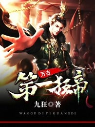 万古第一狂帝 万古第一狂帝