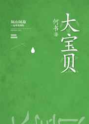 大宝贝 大宝贝