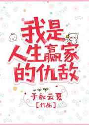 我是人生赢家的仇敌 我是人生赢家的仇敌