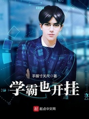学霸也开挂 学霸也开挂