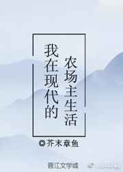 我在现代的农场主生活 完结+番外 我在现代的农场主生活 完结+番外