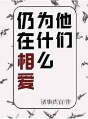 他们为什么仍在相爱 完结+番外 他们为什么仍在相爱 完结+番外