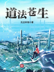 道法苍生 道法苍生