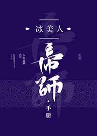 冰美人帝师手册 冰美人帝师手册
