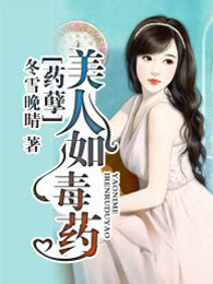 药孽:美人如毒药 药孽:美人如毒药