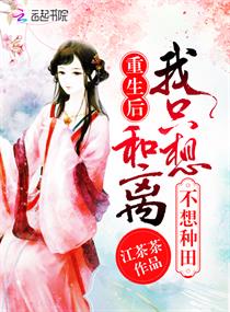 重生后我只想和离不想种田 重生后我只想和离不想种田