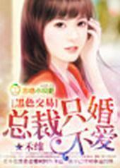 黑色交易,总裁只婚不爱 黑色交易,总裁只婚不爱