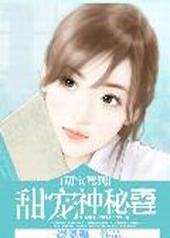 萌宝驾到:甜宠神秘妻