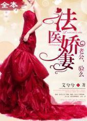 法医娇妻:老公,验么